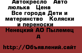 Автокресло,  Авто-люлька › Цена ­ 1 500 - Все города Дети и материнство » Коляски и переноски   . Ненецкий АО,Пылемец д.